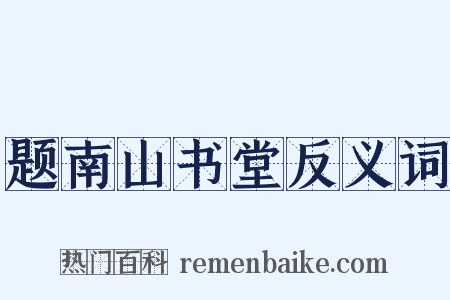 题南山书堂反义词是什么意思的图片